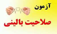 اطلاعیه هفتادمین آزمون صلاحیت بالینی دانشجویان دوره پزشکی عمومی